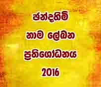 ඡන්ද හිමි නාම ලේඛන ප්‍රතිශෝධනය 2016